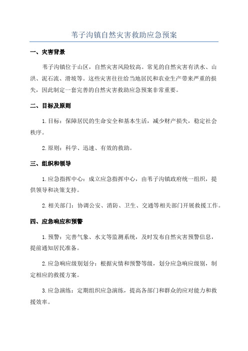 苇子沟镇自然灾害救助应急预案