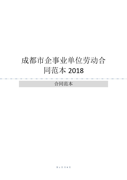 成都市企事业单位劳动合同范本2018