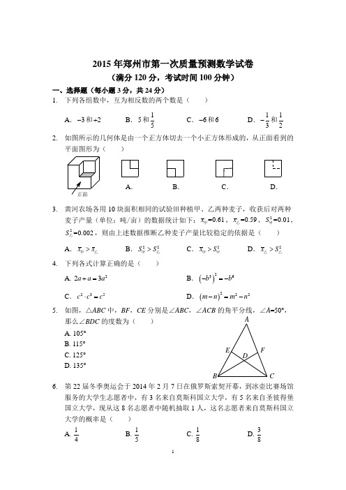 2015年郑州市第一次质量预测数学试卷及答案