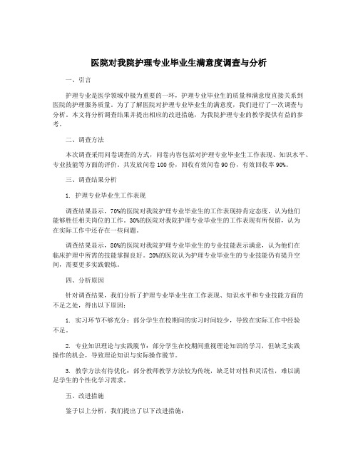 医院对我院护理专业毕业生满意度调查与分析