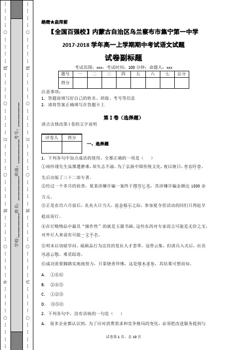 【全国百强校】内蒙古自治区乌兰察布市集宁第一中学2017-2018学年高一上学期期中考试语文试题