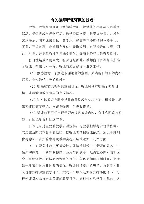 有关教师听课评课的技巧