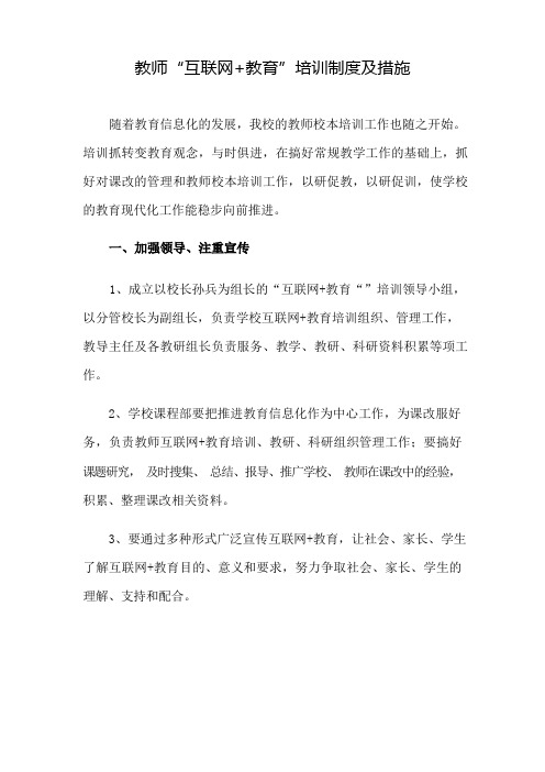 教师“互联网+教育”培训制度及措施