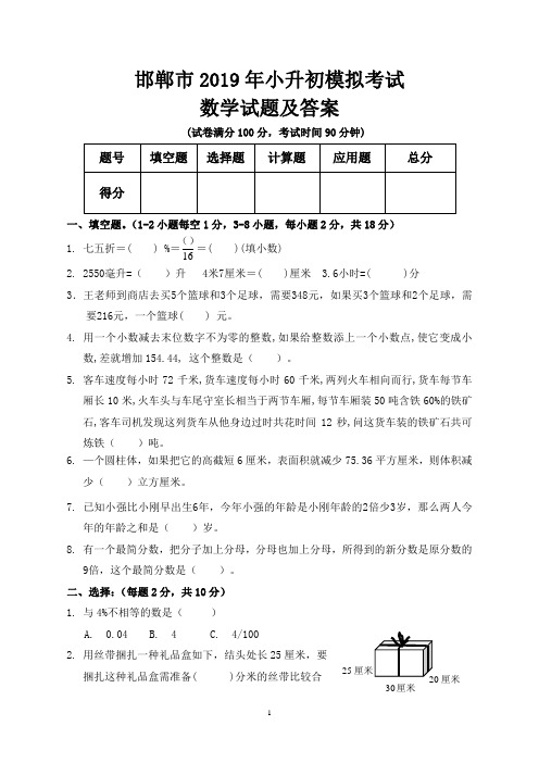 邯郸市2019年小升初入学考试数学模拟试题及答案