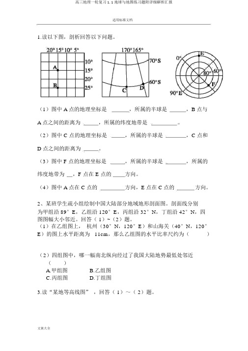 高三地理一轮复习1.1地球与地图练习题附详细解析汇报