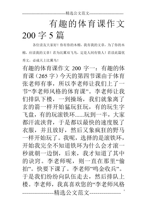 有趣的体育课作文200字5篇