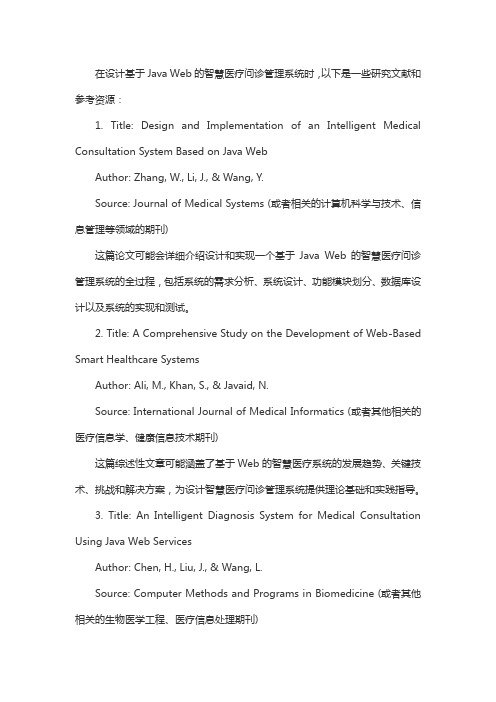 基于java web的智慧医疗问诊管理系统的设计文献