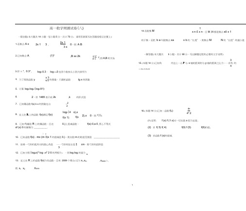 高一数学周测试卷(八)