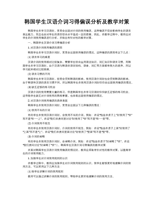 韩国学生汉语介词习得偏误分析及教学对策