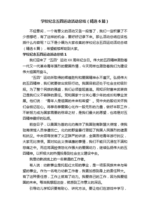 学校纪念五四运动活动总结（精选6篇）