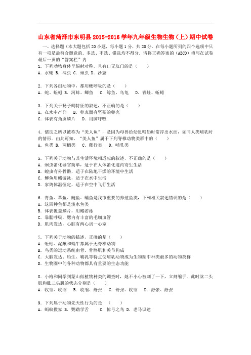 山东省菏泽市东明县九年级生物上学期期中试卷(含解析)