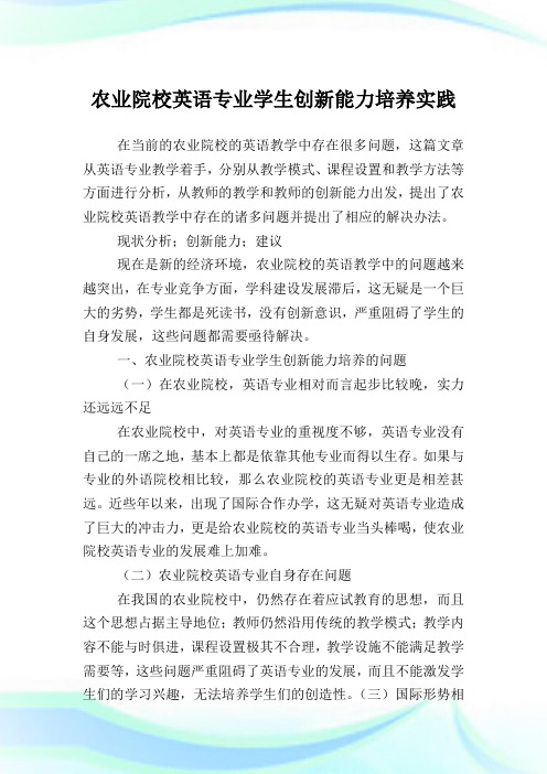 农业院校英语专业学生创新能力培养实践.doc