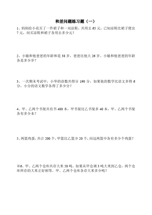 和差问题练习(一)