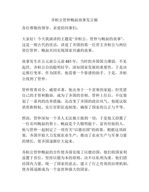 齐桓公管仲鲍叔故事发言稿