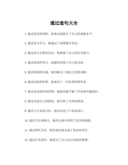 通过造句大全