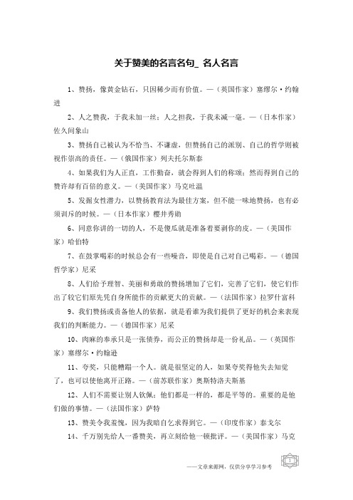 关于赞美的名言名句_名人名言