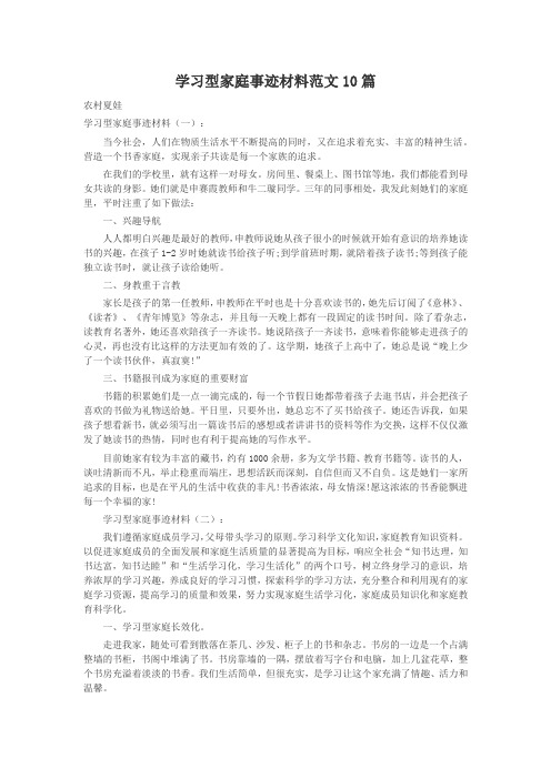 学习型家庭事迹材料范文10篇