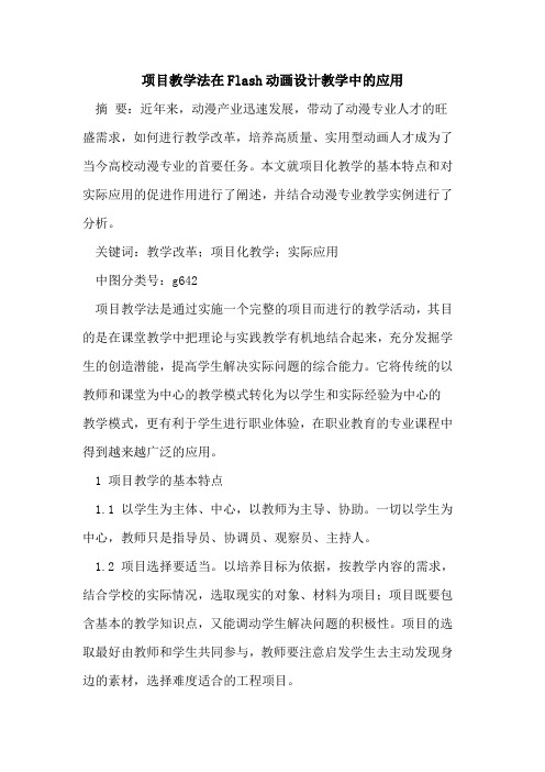 项目教学法在Flash动画设计教学中应用