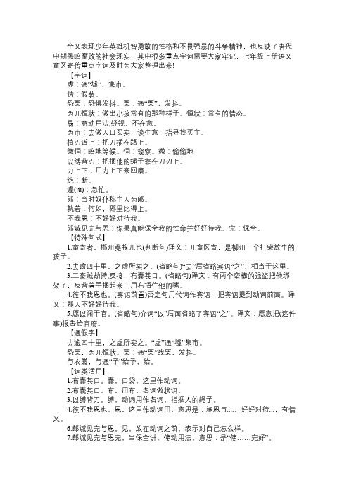 语文知识七年级上册语文《童区寄传》重点字词~