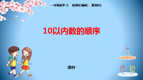 冀教版一年级上册数学《10以内数的顺序》10以内数的认识教学说课复习课件