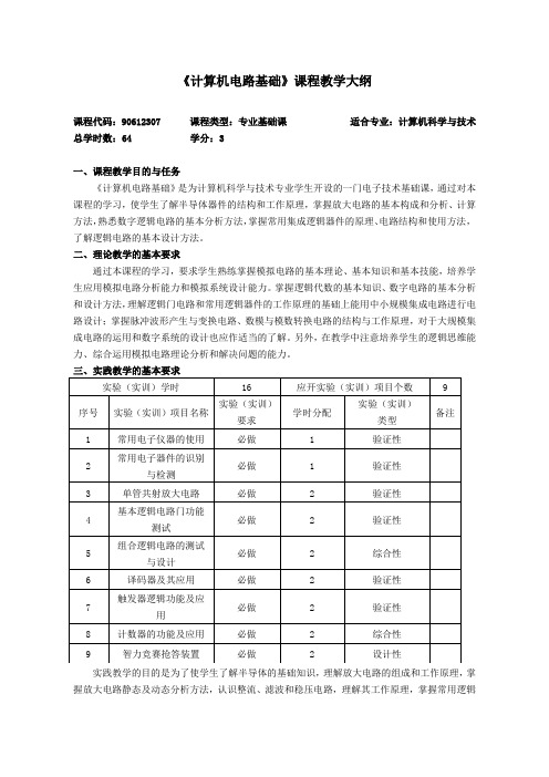 教学大纲-计算机电路基础