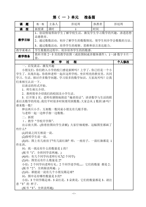 部编版一年级数学(上)全册教案