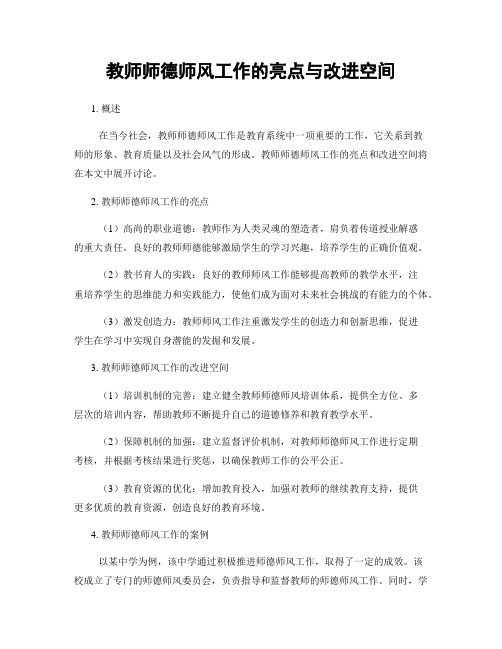 教师师德师风工作的亮点与改进空间