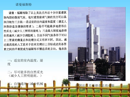 绿色建筑经典案例.ppt