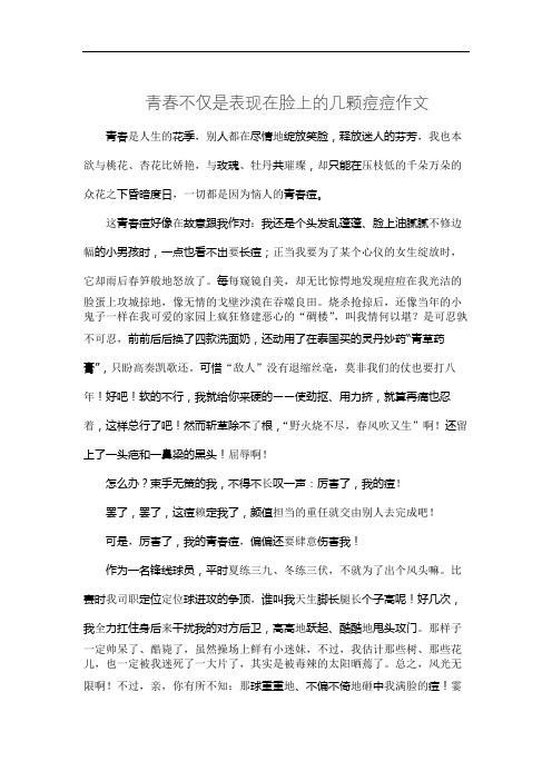 青春不仅是表现在脸上的几颗痘痘作文