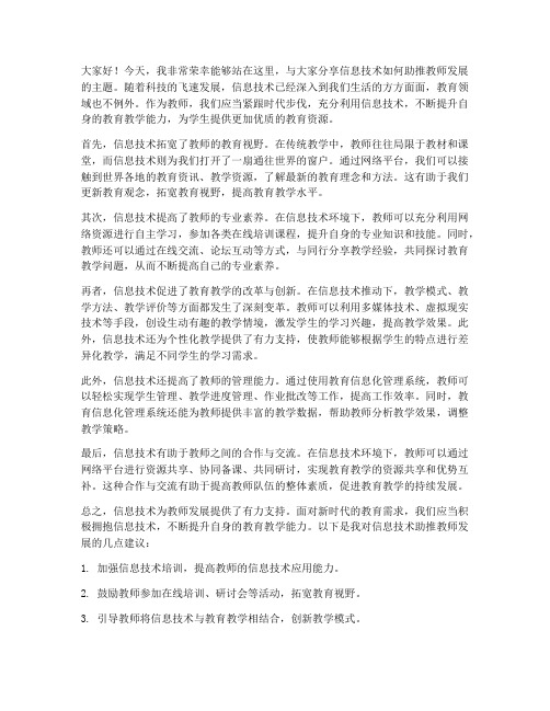 信息技术助推教师发展发言稿