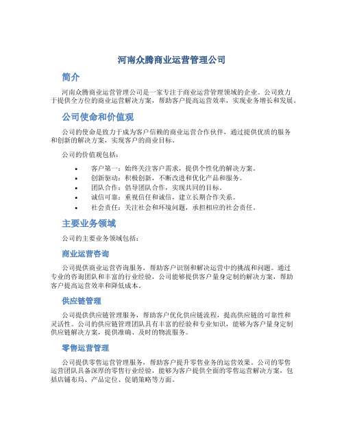 河南众腾商业运营管理公司