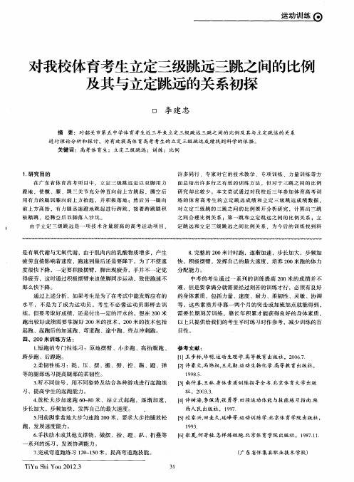 对我校体育考生立定三级跳远三跳之间的比例及其与立定跳远的关系初探