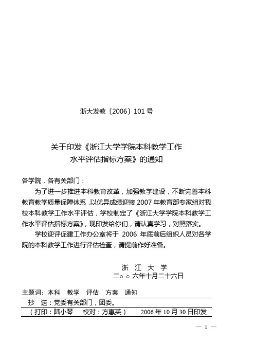 关于印发《浙江大学学院本科教学工作水平评估指标方案》的通知