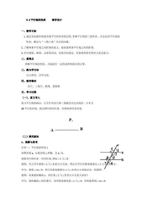 初中数学_《平行线的性质》教学设计学情分析教材分析课后反思