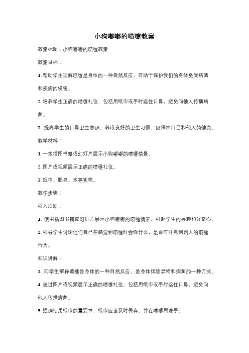 小狗嘟嘟的喷嚏教案