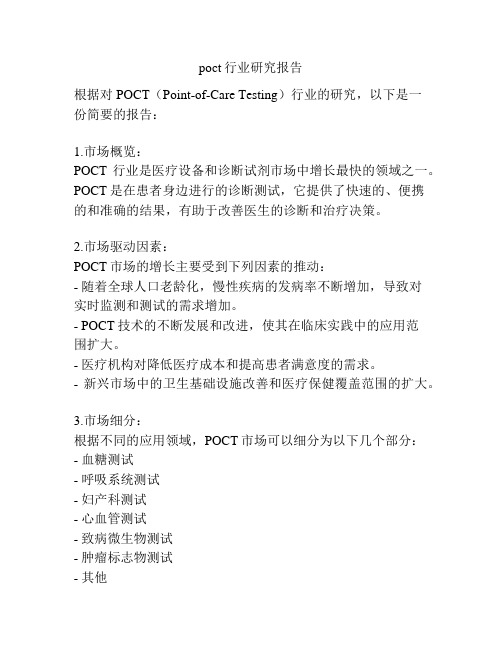 poct行业研究报告