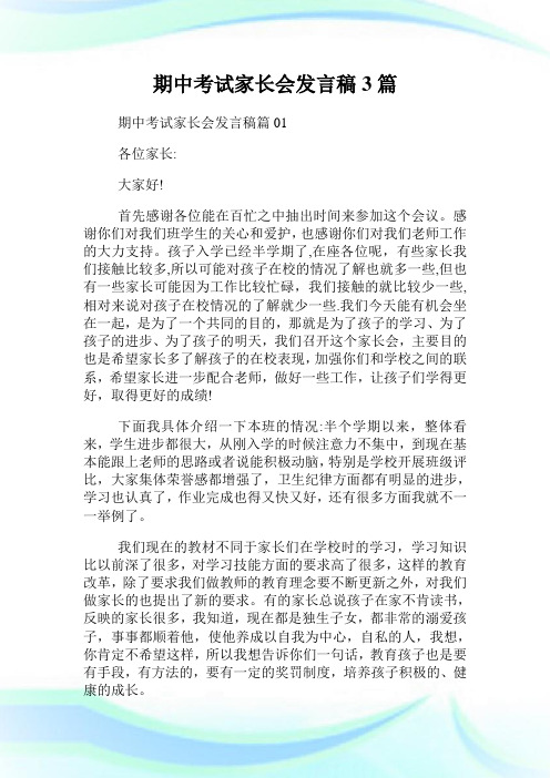 期中考试家长会发言稿3篇.doc