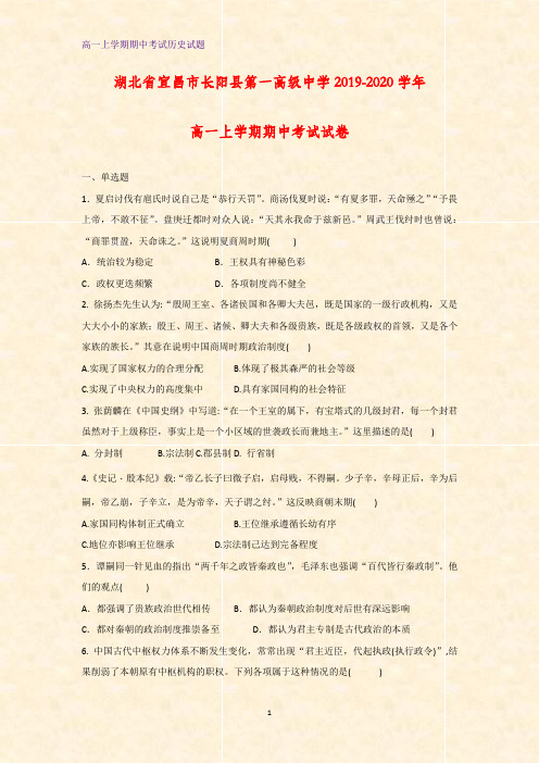 湖北省宜昌市长阳县第一高级中学2019-2020学年高一上学期期中考试历史试卷