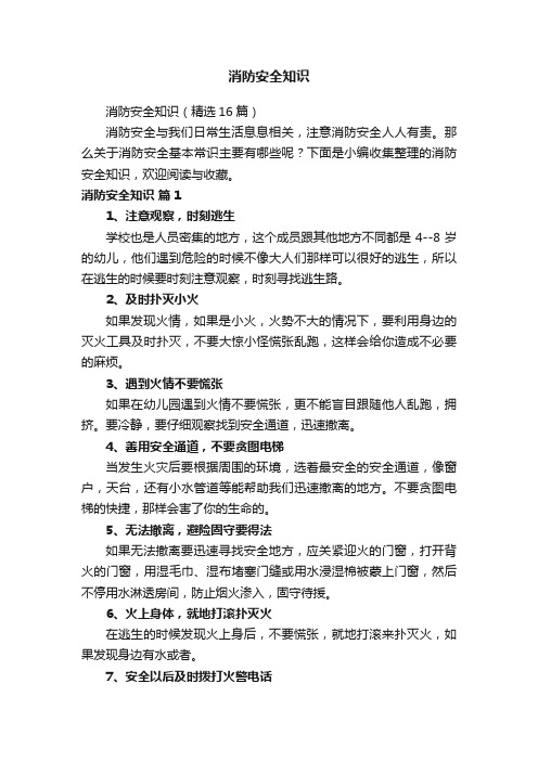 消防安全知识(精选16篇)