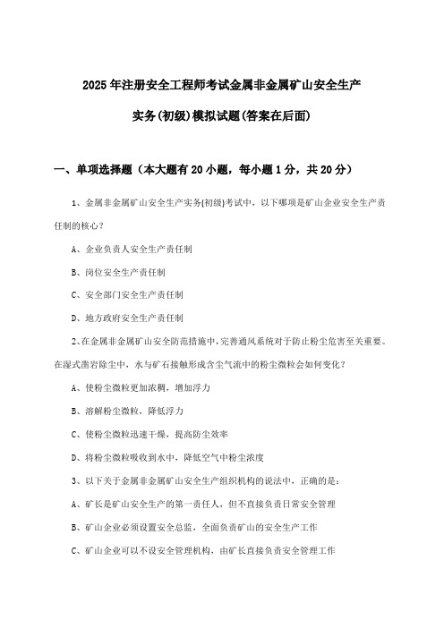 注册安全工程师考试金属非金属矿山安全生产实务(初级)试题及解答参考(2025年)