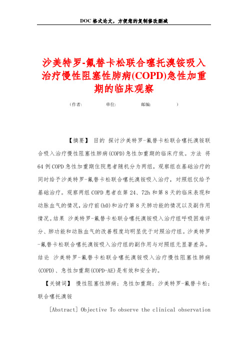 沙美特罗-氟替卡松联合噻托溴铵吸入治疗慢性阻塞性肺病(COPD)急性加重期的临床观察