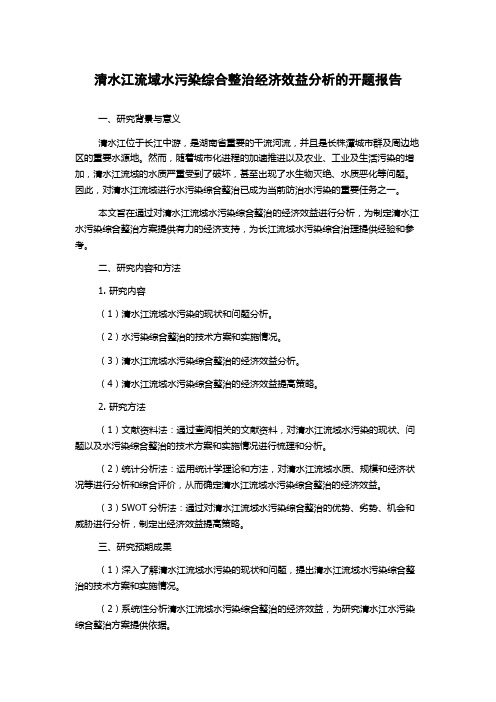 清水江流域水污染综合整治经济效益分析的开题报告