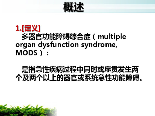 多器官功能衰竭患者的护理