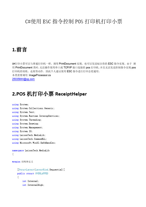 C#使用ESC指令控制POS机打印小票