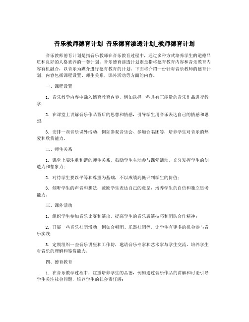 音乐教师德育计划 音乐德育渗透计划_教师德育计划