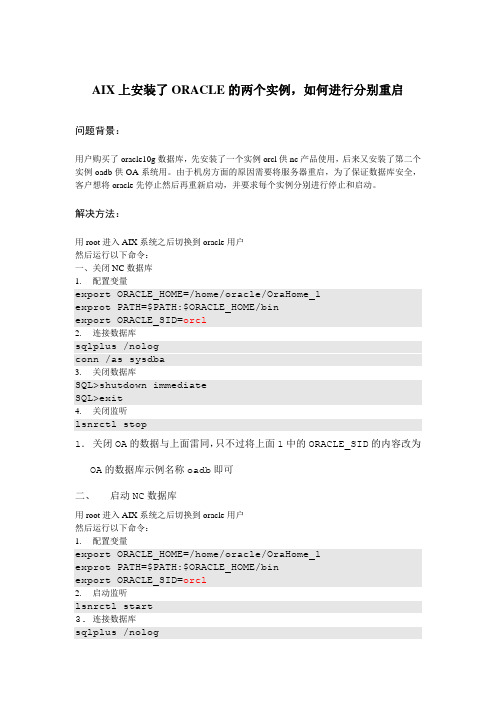 AIX上安装了ORACLE的两个实例,如何进行分别重启