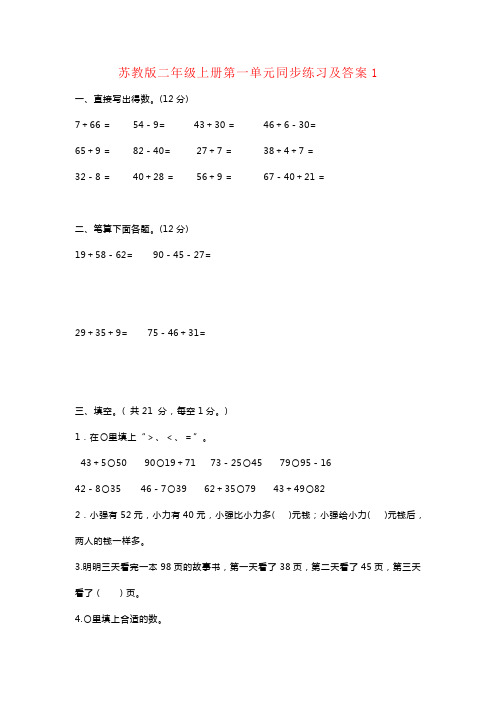 【强烈推荐】苏教版二年级数学上册第一单元测试卷及答案