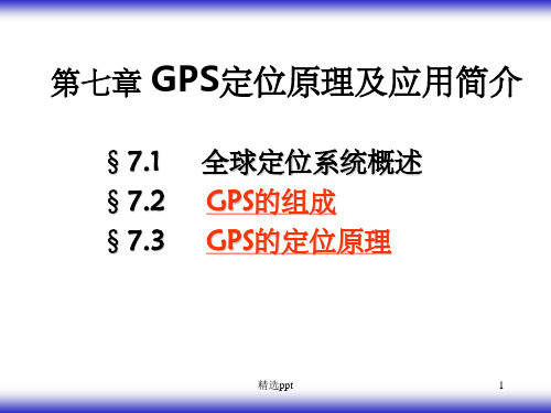 《全球定位系统简介》PPT课件