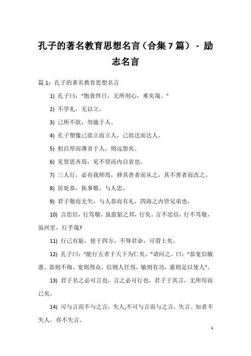 孔子的著名教育思想名言(合集7篇) - 励志名言