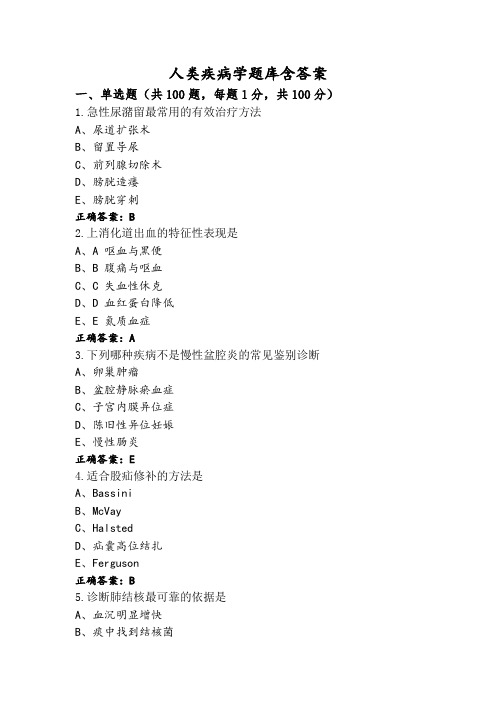 人类疾病学题库含答案